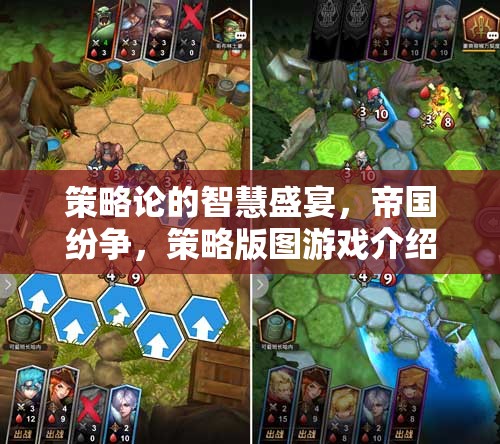 策略論的智慧盛宴，帝國紛爭與策略版圖游戲的深度解析