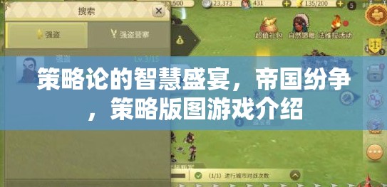 策略論的智慧盛宴，帝國紛爭與策略版圖游戲的深度解析