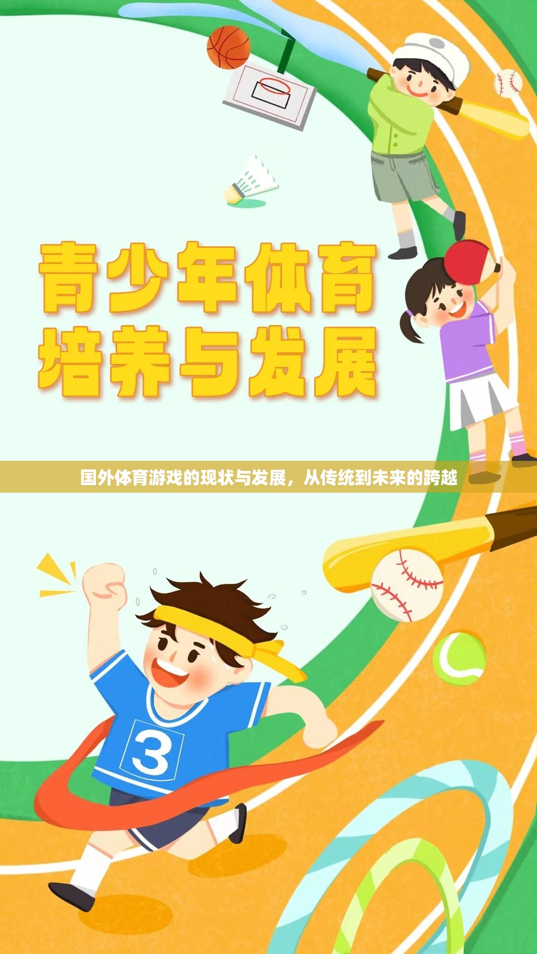從傳統(tǒng)到未來，國外體育游戲的現(xiàn)狀與發(fā)展跨越