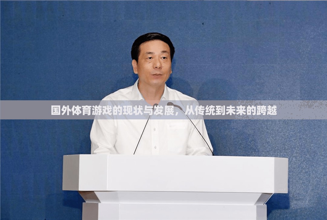 從傳統(tǒng)到未來，國外體育游戲的現(xiàn)狀與發(fā)展跨越
