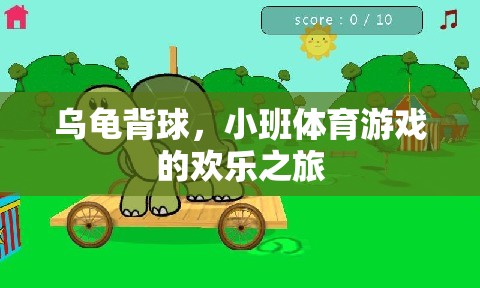 烏龜背球，小班體育游戲中的歡樂(lè)探索