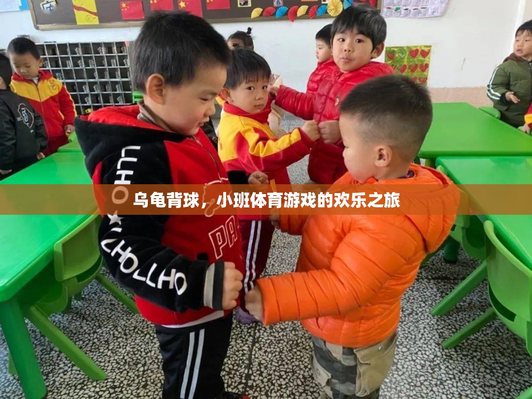 烏龜背球，小班體育游戲中的歡樂(lè)探索