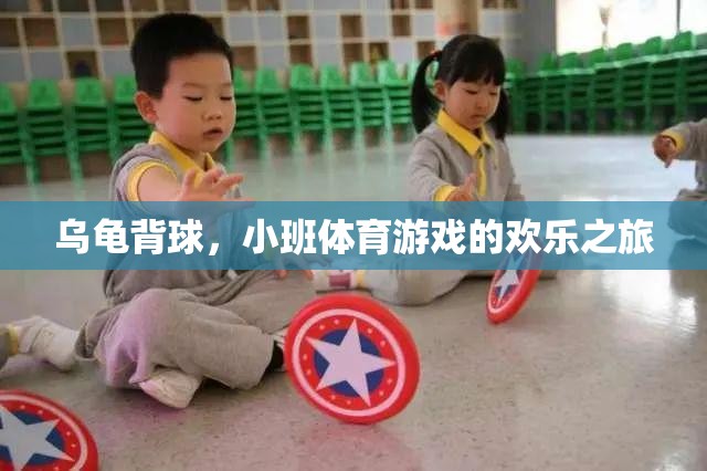 烏龜背球，小班體育游戲中的歡樂(lè)探索