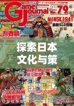 日本文化與策略智慧的碰撞，深度解析日本策略戰(zhàn)棋游戲  第1張