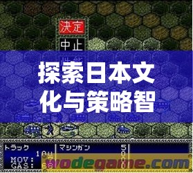 日本文化與策略智慧的碰撞，深度解析日本策略戰(zhàn)棋游戲  第3張