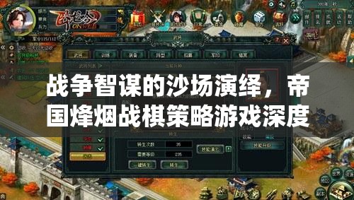 戰(zhàn)爭智謀的沙場演繹，帝國烽煙戰(zhàn)棋策略游戲深度解析