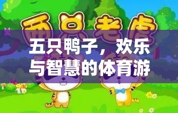 五鴨齊飛，開啟智慧與歡樂的體育游戲新篇章