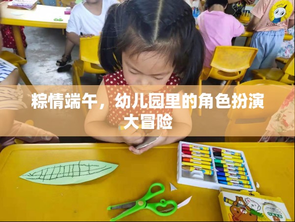 粽情端午，幼兒園里的角色扮演大冒險(xiǎn)