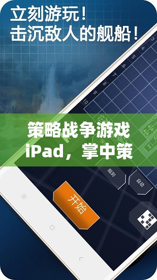 掌中策略戰(zhàn)場(chǎng)，iPad上的智慧與激情碰撞