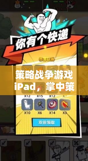 掌中策略戰(zhàn)場(chǎng)，iPad上的智慧與激情碰撞