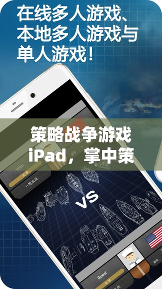 掌中策略戰(zhàn)場(chǎng)，iPad上的智慧與激情碰撞