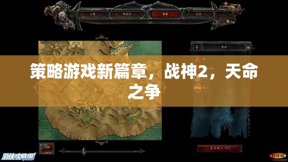 戰(zhàn)神2，天命之爭(zhēng)——開啟策略游戲新篇章
