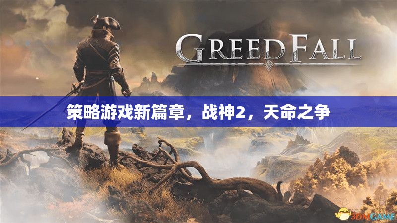 戰(zhàn)神2，天命之爭(zhēng)——開啟策略游戲新篇章