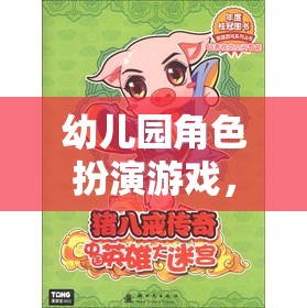 豬八戒的奇幻之旅，幼兒園角色扮演游戲的奇妙冒險(xiǎn)  第1張