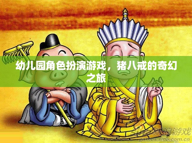 豬八戒的奇幻之旅，幼兒園角色扮演游戲的奇妙冒險(xiǎn)  第2張