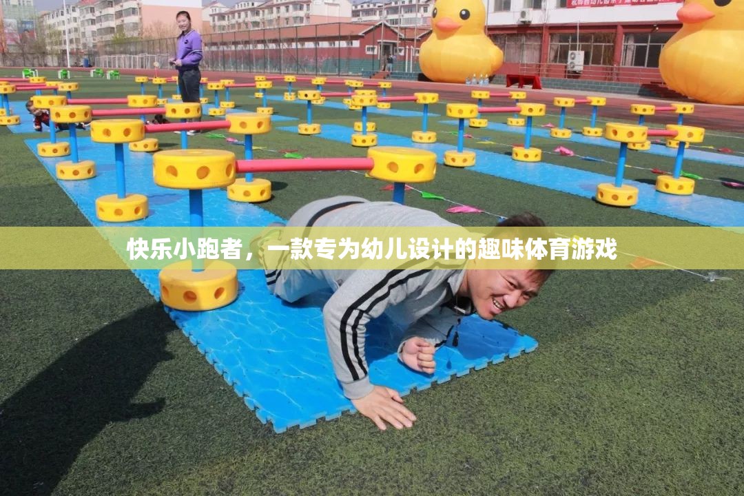 快樂小跑者，幼兒專屬的趣味體育游戲