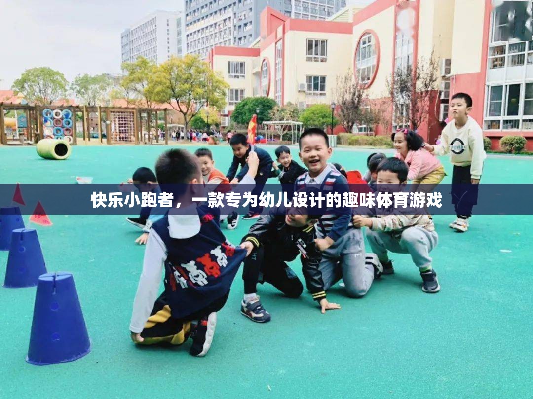 快樂(lè)小跑者，幼兒專屬的趣味體育游戲