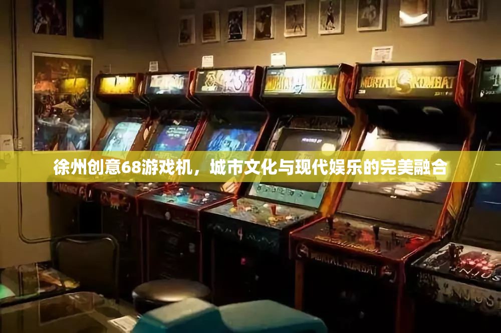 徐州創(chuàng)意68，城市文化與現(xiàn)代娛樂的完美融合