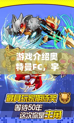 游戲介紹奧特曼FC，宇宙守護(hù)者—— 策略與英雄情懷的完美碰撞