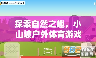 小山坡戶外體育游戲全攻略，解鎖自然之趣的無限可能  第1張