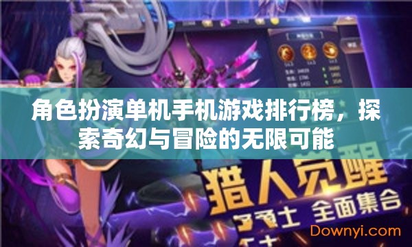 奇幻冒險(xiǎn)之旅，2023年角色扮演單機(jī)手機(jī)游戲排行榜  第3張