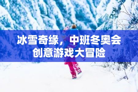 冰雪奇緣中班冬奧會創(chuàng)意游戲大冒險