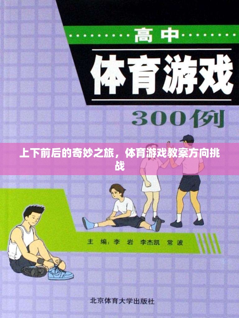 探索上下前后的奇妙之旅，體育游戲教案的挑戰(zhàn)與方向  第1張