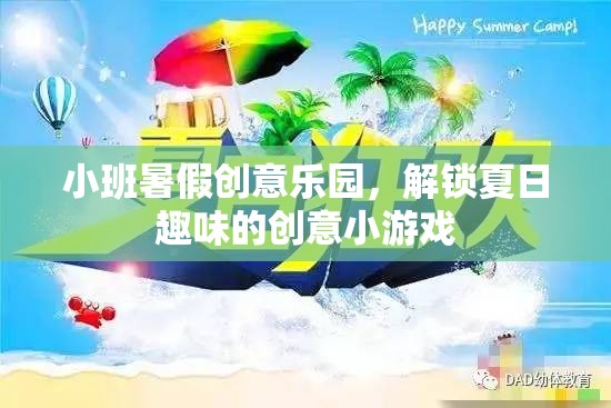 小班暑假創(chuàng)意樂園，解鎖夏日趣味的創(chuàng)意小游戲