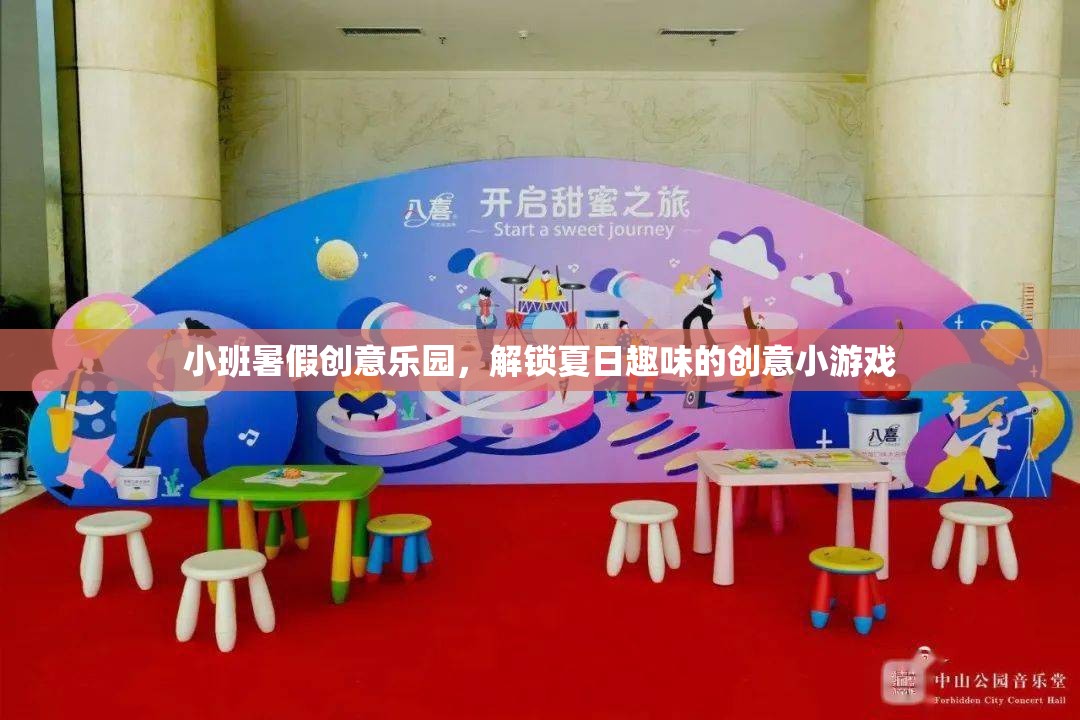 小班暑假創(chuàng)意樂園，解鎖夏日趣味的創(chuàng)意小游戲