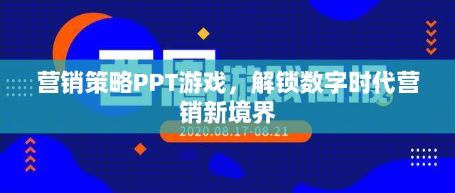 解鎖數(shù)字時(shí)代營銷新境界，游戲化營銷策略PPT