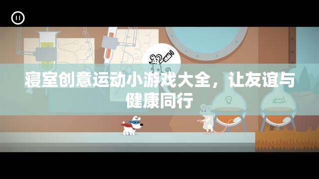 寢室創(chuàng)意運動小游戲，讓友誼與健康同行