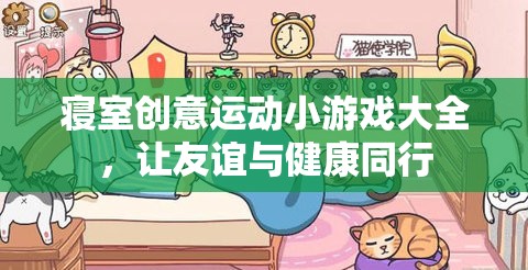 寢室創(chuàng)意運動小游戲，讓友誼與健康同行