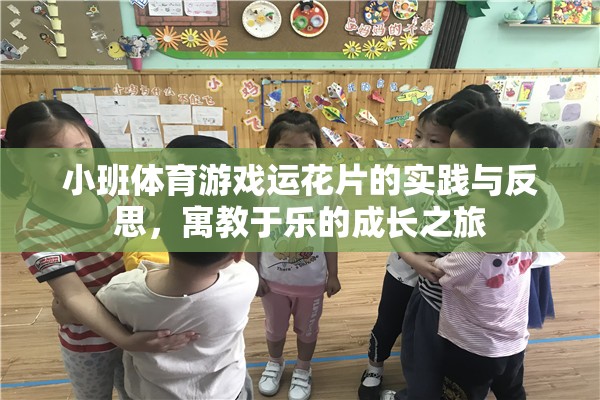 小班體育游戲運花片的實踐與反思，寓教于樂的成長之旅