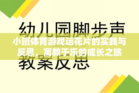 小班體育游戲運花片的實踐與反思，寓教于樂的成長之旅