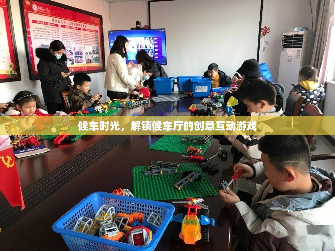 候車新體驗(yàn)，解鎖候車廳的創(chuàng)意互動(dòng)游戲