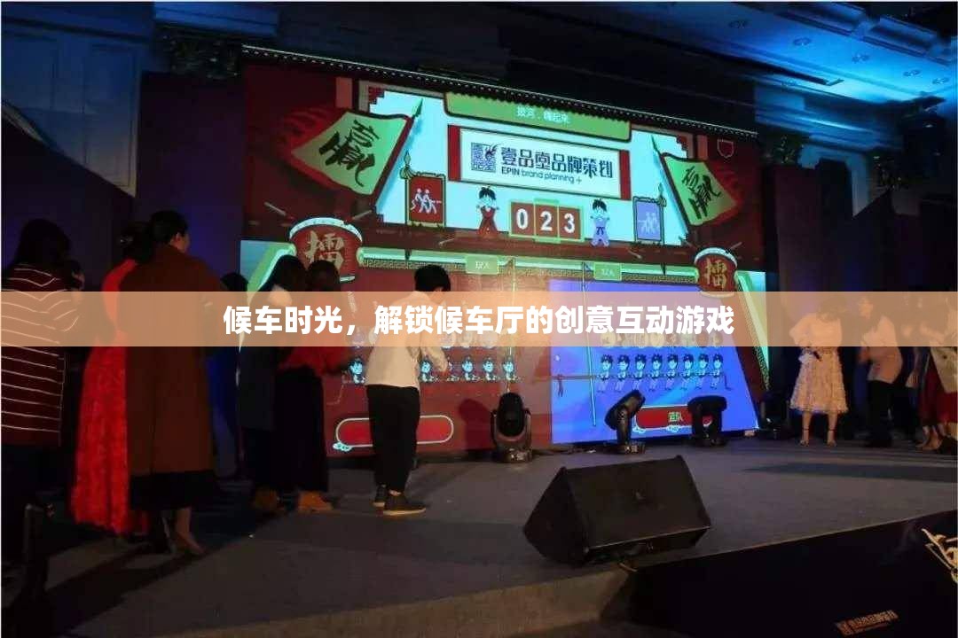 候車新體驗(yàn)，解鎖候車廳的創(chuàng)意互動(dòng)游戲