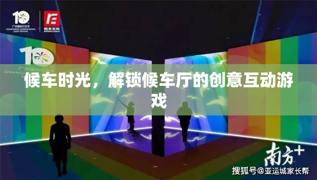 候車新體驗(yàn)，解鎖候車廳的創(chuàng)意互動(dòng)游戲