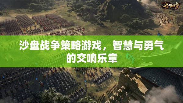智慧與勇氣的交響，沙盤戰(zhàn)爭(zhēng)策略游戲