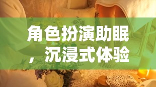 夢幻之夜，角色扮演助你沉浸式入眠