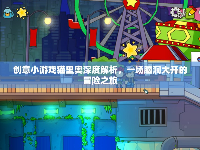 貓里奧，一場創(chuàng)意小游戲的深度解析與腦洞大開的冒險之旅