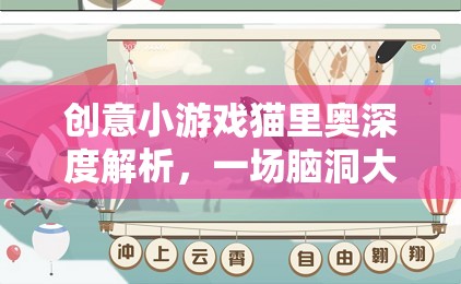 貓里奧，一場創(chuàng)意小游戲的深度解析與腦洞大開的冒險之旅