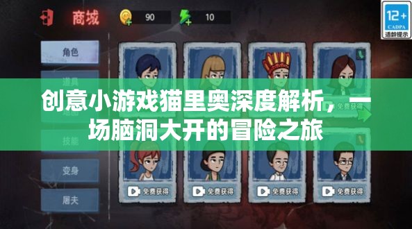 貓里奧，一場創(chuàng)意小游戲的深度解析與腦洞大開的冒險之旅