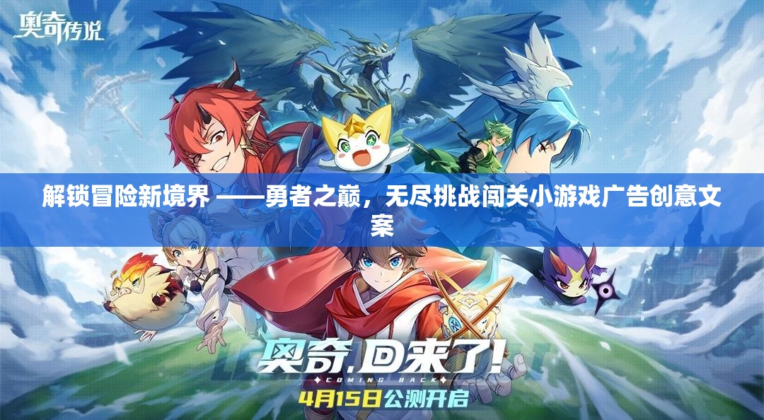 勇者之巔，解鎖冒險(xiǎn)新境界，挑戰(zhàn)無極限的闖關(guān)之旅