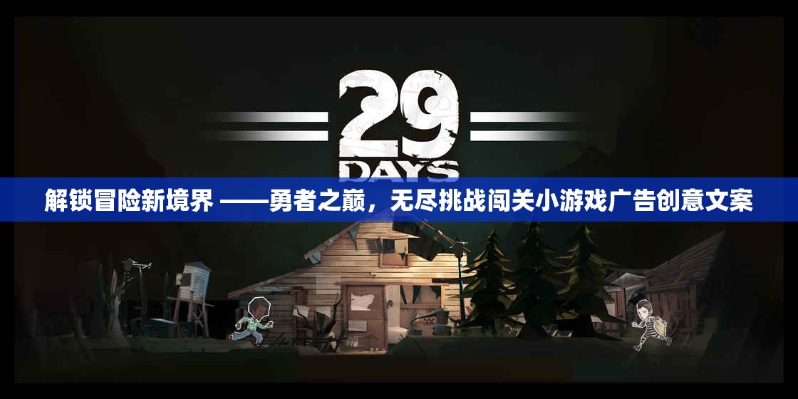勇者之巔，解鎖冒險(xiǎn)新境界，挑戰(zhàn)無極限的闖關(guān)之旅