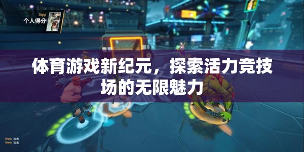 探索活力競(jìng)技場(chǎng)，體育游戲新紀(jì)元的無限魅力