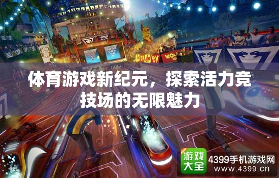 探索活力競(jìng)技場(chǎng)，體育游戲新紀(jì)元的無限魅力