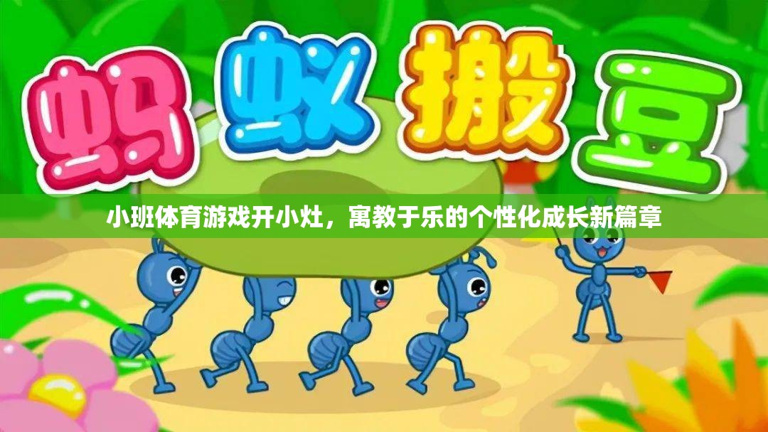 小班體育游戲，寓教于樂的個性化成長新篇章