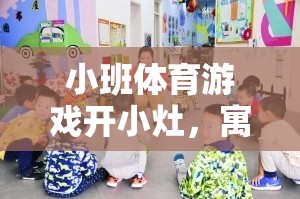 小班體育游戲，寓教于樂的個性化成長新篇章