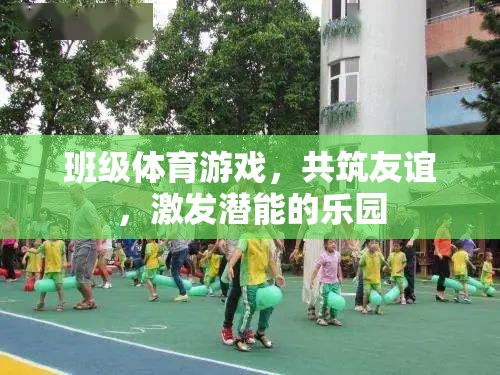 共筑友誼，激發(fā)潛能——班級(jí)體育游戲樂園  第2張