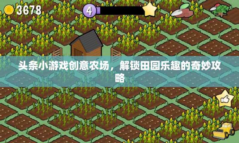 解鎖田園樂趣，創(chuàng)意農(nóng)場(chǎng)的小游戲攻略
